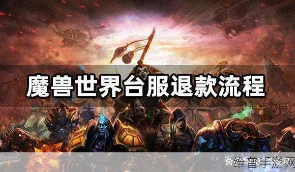 魔兽世界关服补偿全解析，玩家权益与退款流程详解
