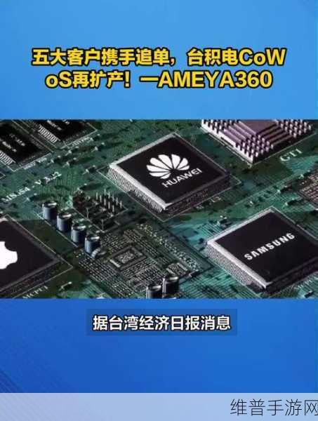 台积电先进封装大扩产，CoWoS制程助力手游性能飞跃