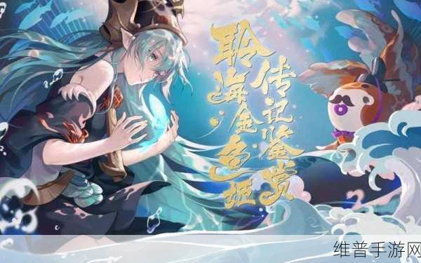 后手救星还是先手帮凶？聆海金鱼姬全面简析