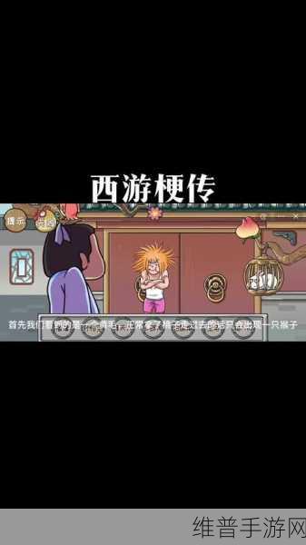 西游梗传深度攻略，如何巧妙通过五指山关卡？
