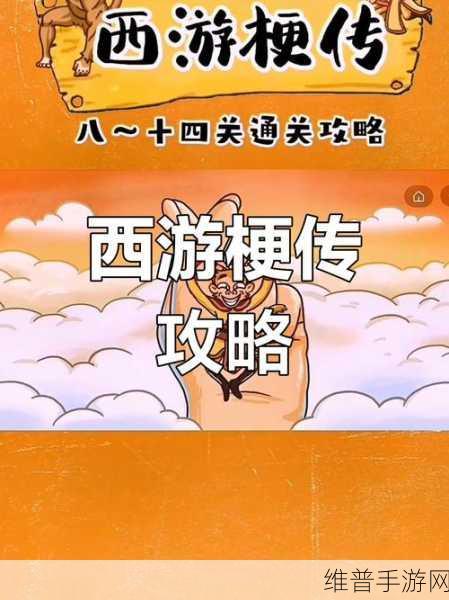 西游梗传深度攻略,如何巧妙通过五指山关卡?