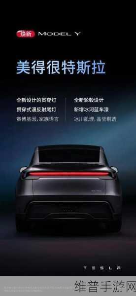 特斯拉焕新Model Y登场,雷军点赞引热议,小米YU7手游攻略能否迎战?