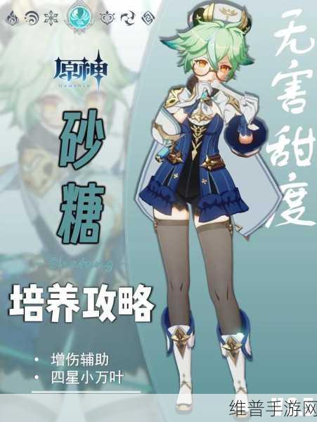 原神砂糖角色深度解析,风元素增伤辅助的佼佼者