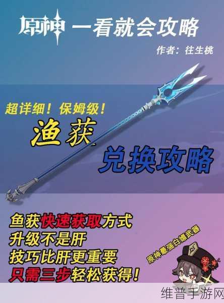 原神手游攻略，揭秘雷神之鱼叉的获取之道