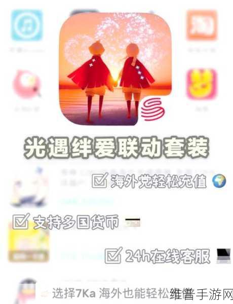 光遇手游深度解析，国服与国际服绊爱联动差异全解析