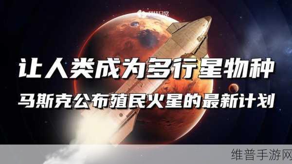 马斯克外星人愿景下的手游攻略，探索火星与月球的多行星文明