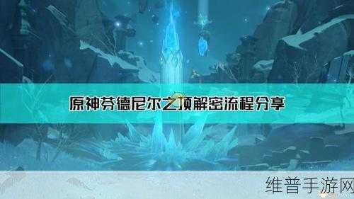 原神探索指南，芬德尼尔之顶怎么去？芬德尼尔之顶进入方法全面分享