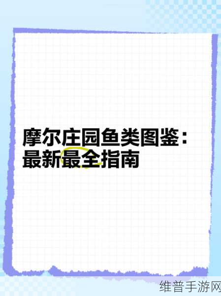 摩尔庄园手游高级捕鱼网购买全攻略