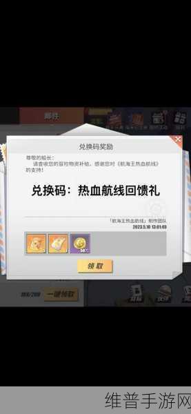 航海王热血航线兑换码2023大全，解锁无限惊喜的游戏攻略