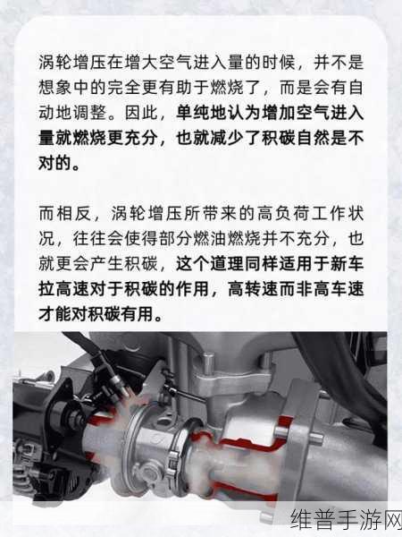 手游攻略深度解析，涡轮增压发动机为何更易积碳