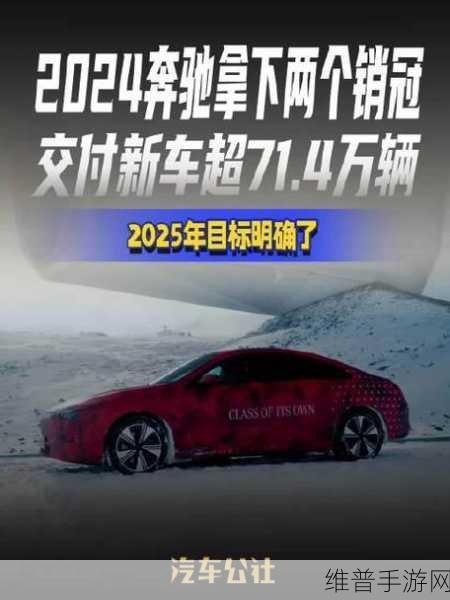 梅赛德斯-奔驰2024豪夺销冠启示录，手游公司如何借鉴智能化攻势引领质量发展新篇章