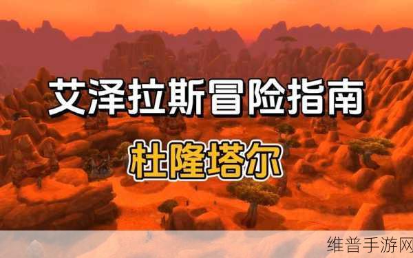 魔兽世界手游化探索，随我宣读任务，征服艾泽拉斯的冒险指南