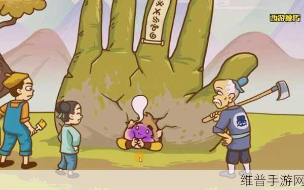 西游梗传第11关五行山下通关秘籍，助悟空脱困