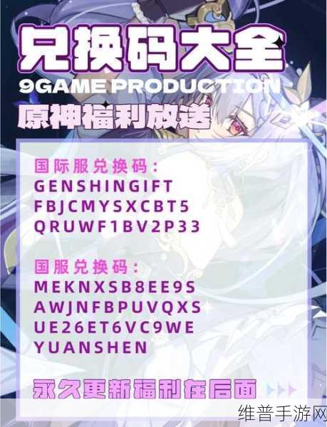 原神兑换码大揭秘，你想知道的都在这里