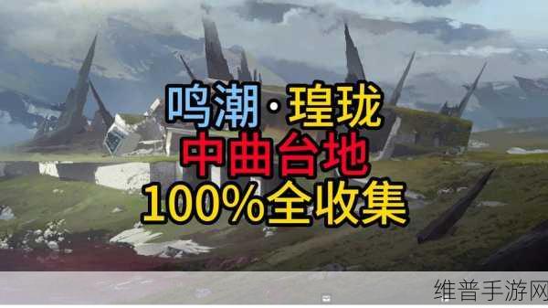 鸣潮暗探潜踪任务全解析，通关秘籍与详细攻略