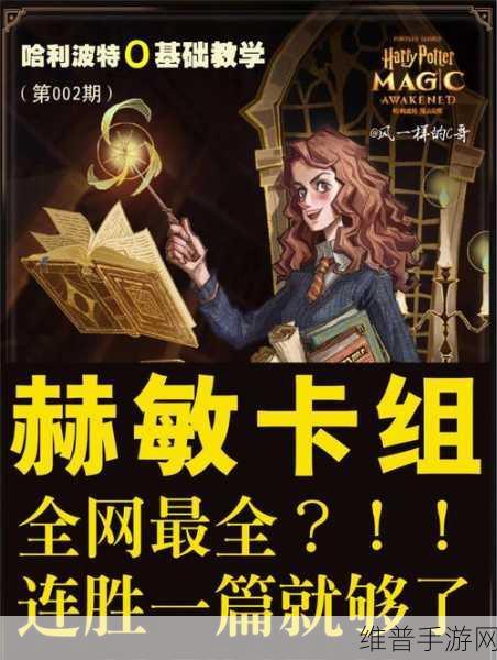 哈利波特魔法觉醒，三核纽特卡组搭配深度攻略