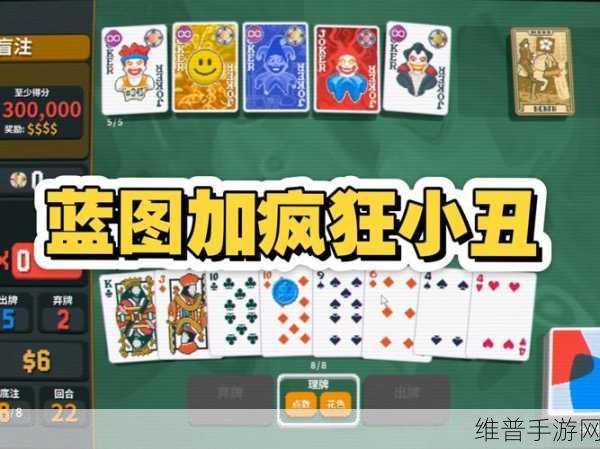 手游小丑牌金注前期实用攻略大揭秘