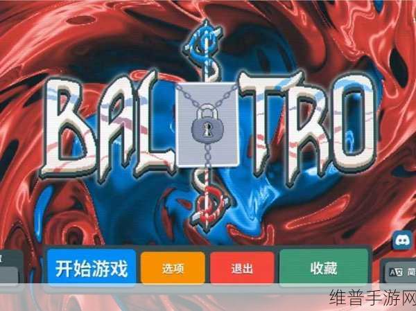 手游小丑牌金注前期实用攻略大揭秘
