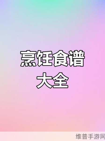 创造与魔法小海星食谱全攻略