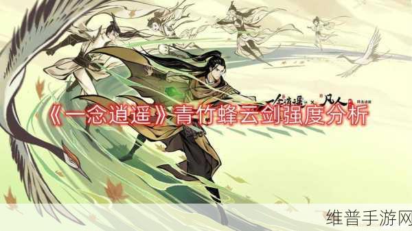 一念逍遥手游攻略，青竹蜂云剑与灭灵神枪的深度对比