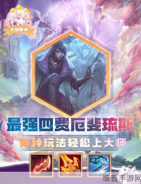 云顶之弈S9赛季深度解析，泽丽主C阵容搭配与战术推荐