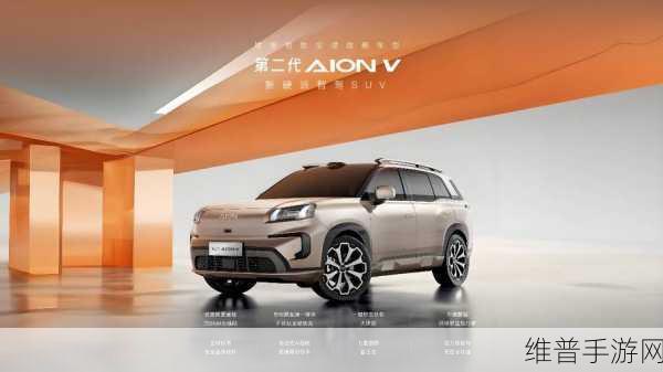 跨界联动新体验，埃安第二代AION V 520激光雷达版发布引领手游出行新风尚
