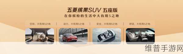 五菱缤果SUV手游攻略，八万级超500km续航，普惠新能源出行新纪元的游戏策略