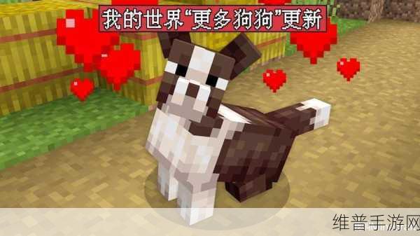 我的世界手游攻略，如何给忠诚的狗狗起个炫酷名字