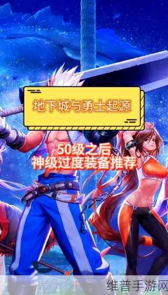 地下城与勇士，起源DNF手游50级后升级全攻略