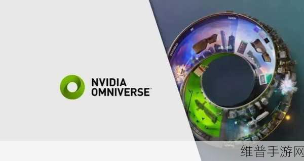 阿尔特携手英伟达，共研Omniverse平台，开启手游创新合作新篇章