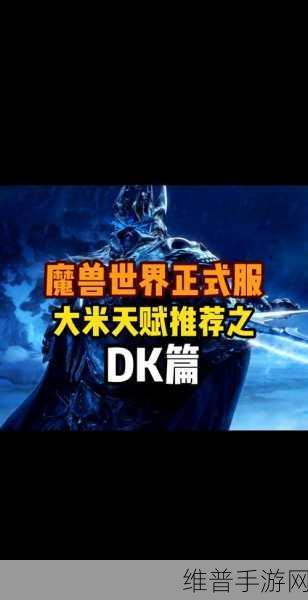 魔兽世界手游攻略，DK新手任务后任务指南