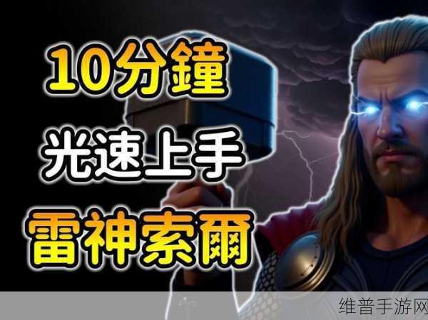 漫威争锋索尔技能深度解析与攻略指南
