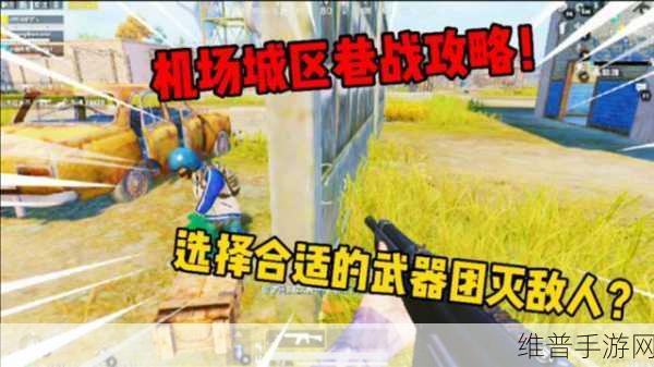 和平精英巷战无敌秘籍，称霸街头的技巧全解析