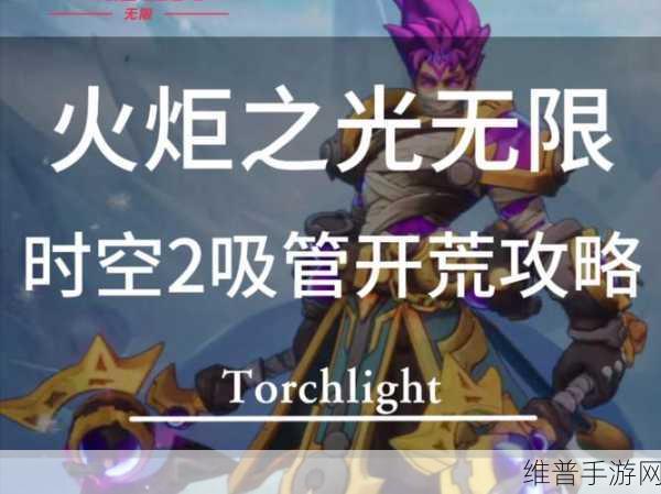 火炬之光无限新赛季速通开荒全方位教学攻略