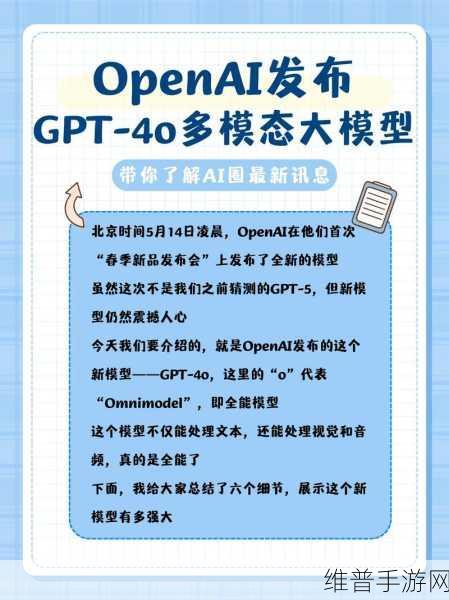 OpenAI提前解锁GPT-4o语音模式，引领手游对话新纪元，重塑玩家体验与交互策略