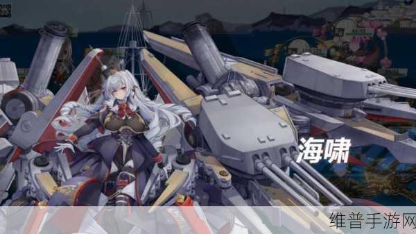 战舰少女R装备射程解析，从海战实际到游戏策略的深度剖析