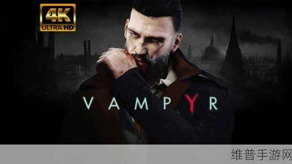 Vampyr 手游中吸血鬼武器切换的秘籍指南