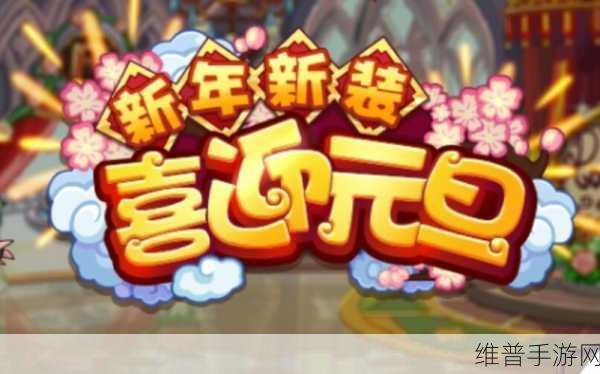 洛克王国元旦惊喜获取全攻略