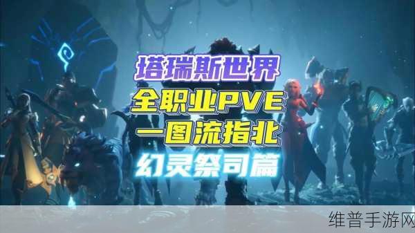 塔瑞斯世界，幻灵祭司与法师职业深度剖析