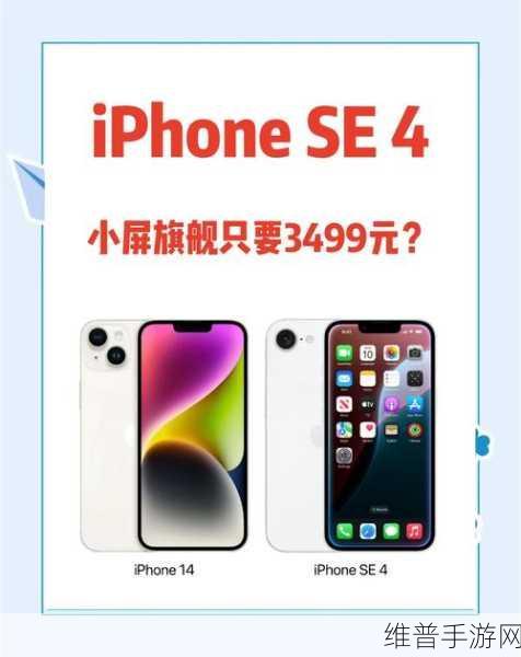 苹果明年春季新品预测，iPhone SE 4将成手游玩家新宠？