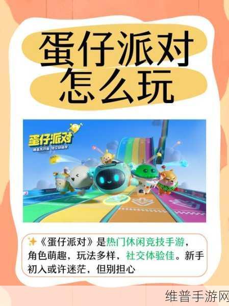 蛋仔派对乐园模式全面攻略，解锁趣味与挑战的无限可能