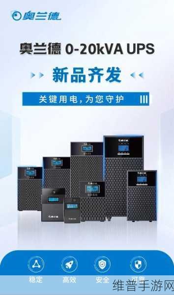 手游公司视角下的UPS电源稳定性，外部电源波动的影响与对策