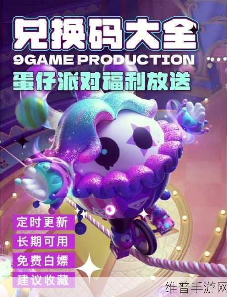 蛋仔派对永久角色兑换码攻略，解锁无限乐趣的钥匙