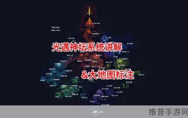光遇地图神坛位置全攻略，解锁神秘之地的钥匙
