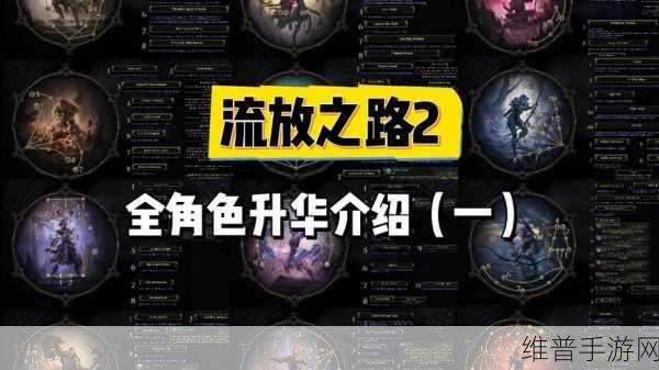 流放之路2游侠升华效果全解析——游侠升华属性深度探索