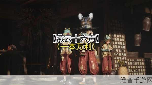 燕云十六声，一本万利任务全攻略