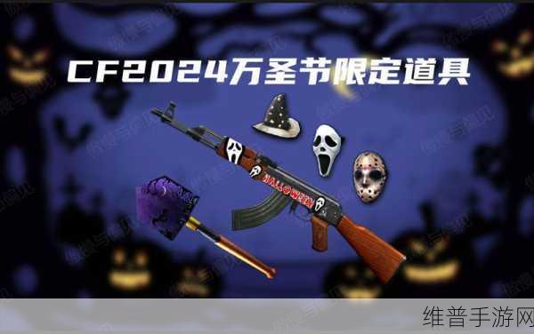 2024 CF 穿越火线万圣节狂欢，活动全解析
