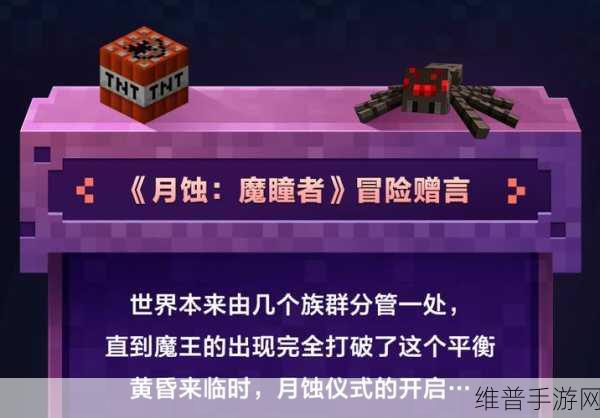 我的世界手游攻略，揭秘月蚀魔瞳者——毁容的魔瞳者位置详解