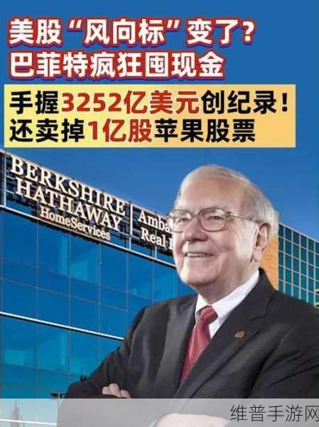 巴菲特再度抛售苹果股票，手游公司如何应对市场变动？