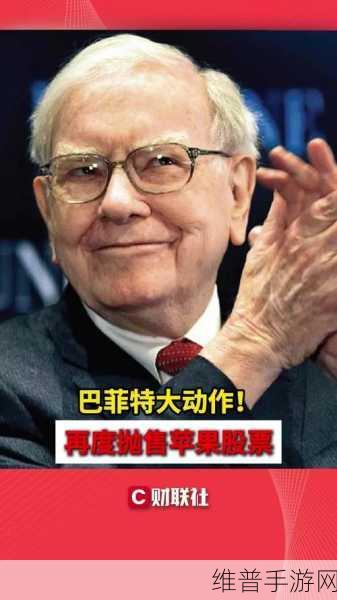 巴菲特再度抛售苹果股票，手游公司如何应对市场变动？